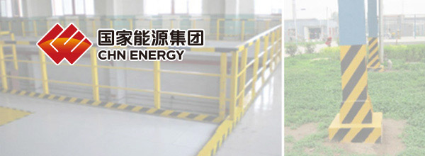國家能源集團某化工企業(yè)6S目視化落地實施方案